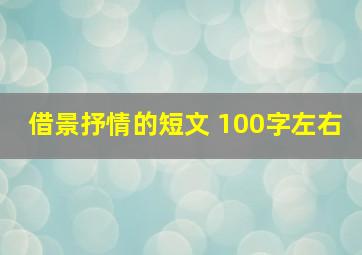 借景抒情的短文 100字左右